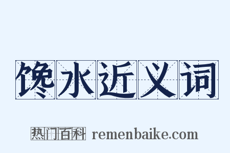 馋水近义词是什么意思的图片